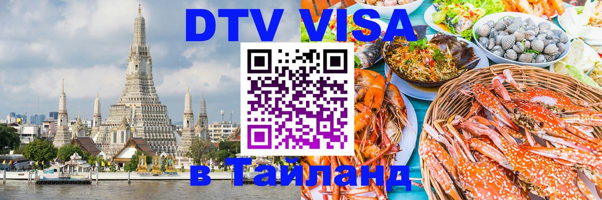 Цены на DTV визу в Таиланд — пакеты услуг, достаточно даже паспорта - 04.10.2025 