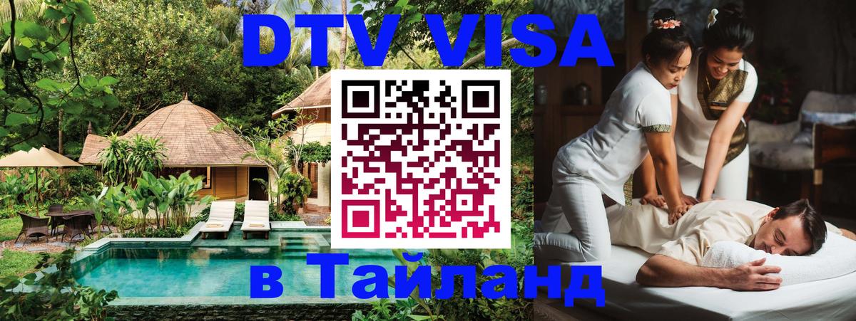 Цены на DTV визу в Таиланд — пакеты услуг, достаточно даже паспорта - 19.11.2025 