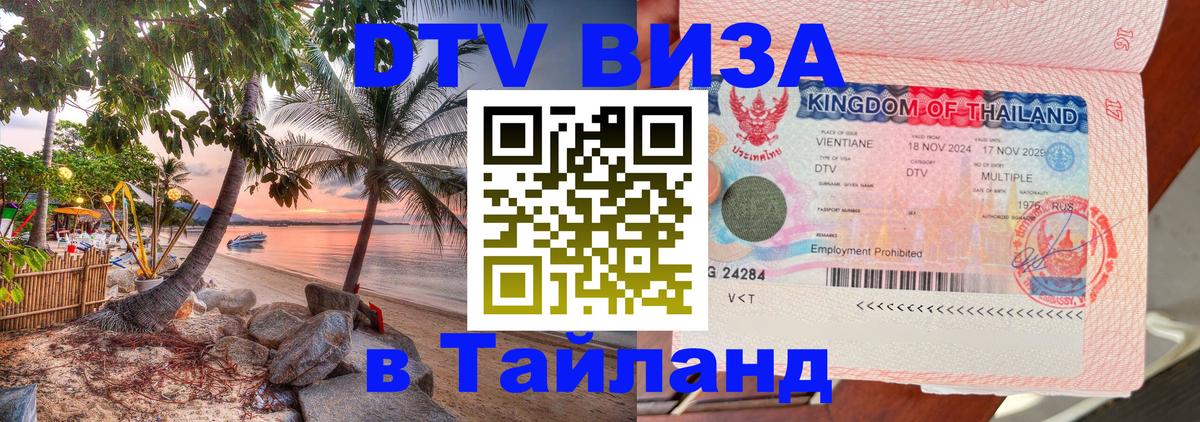 Электронная виза DTV в Тайланд 